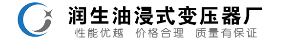 勃利油浸式变压器-勃利变压器厂-勃利变压器生产厂家